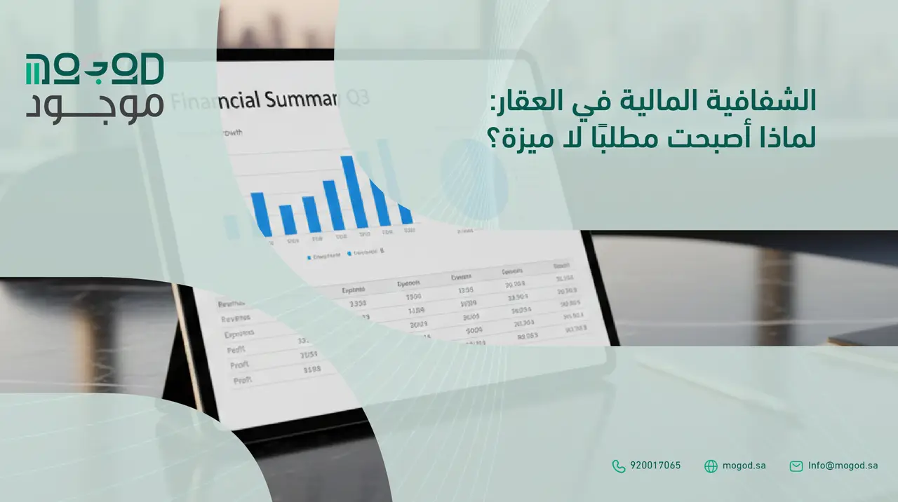 الشفافية المالية في إدارة الأملاك: لماذا أصبحت مطلبًا لا ميزة؟