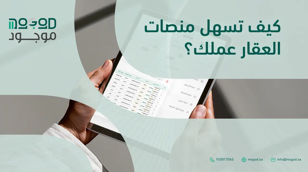 كيف تختار منصة إدارة أملاك مناسبة؟ دليل المقارنة | منصة موجود