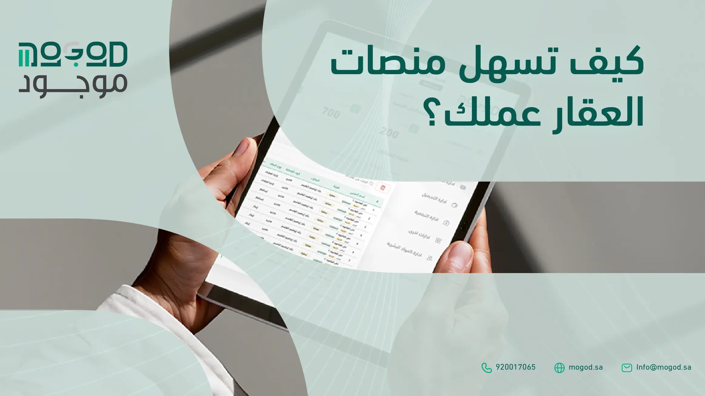 كيف تختار منصة إدارة أملاك مناسبة؟ دليل المقارنة | منصة موجود