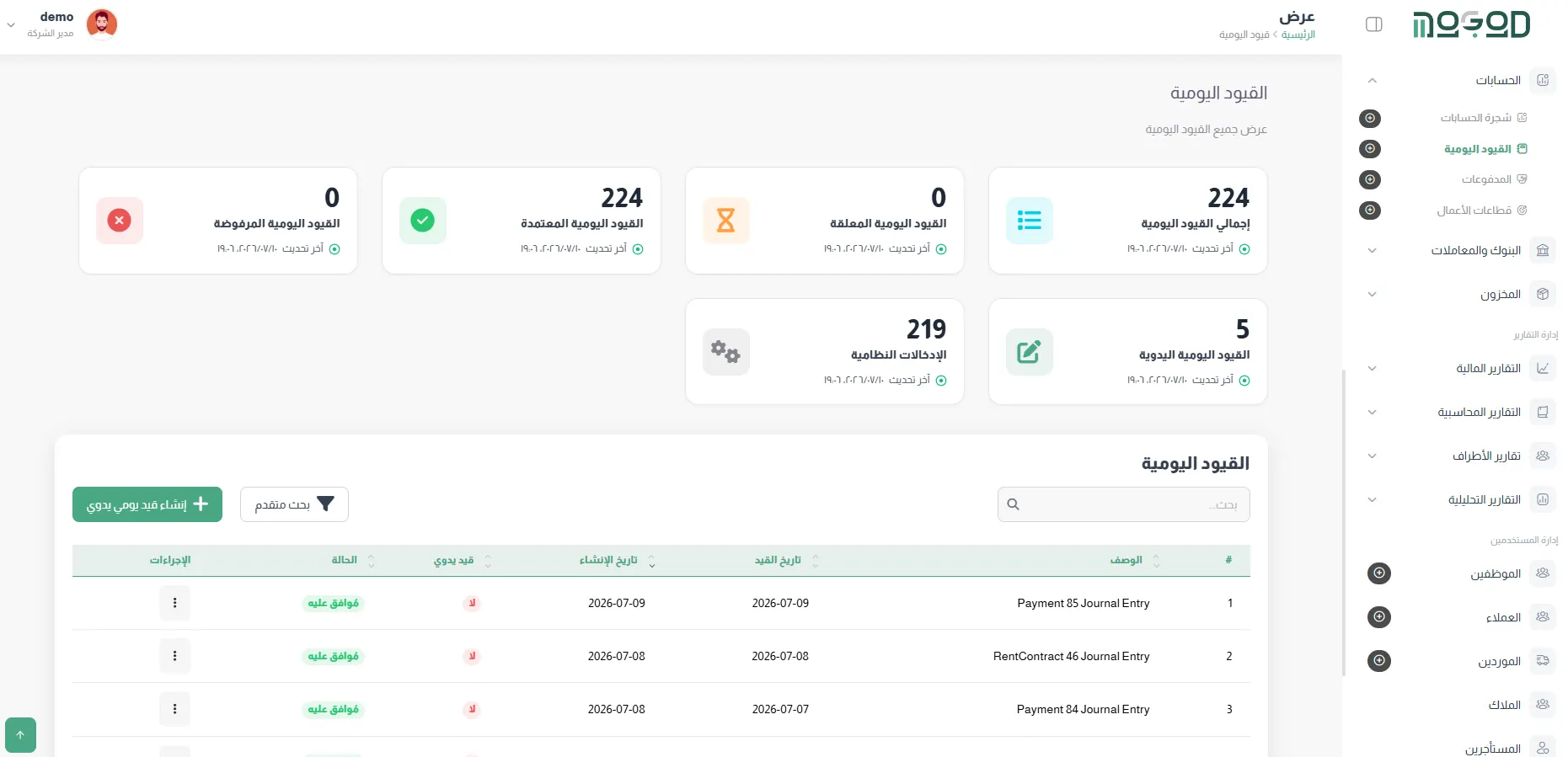 القيود اليومية — تلقائية من العمليات مع الاعتماد