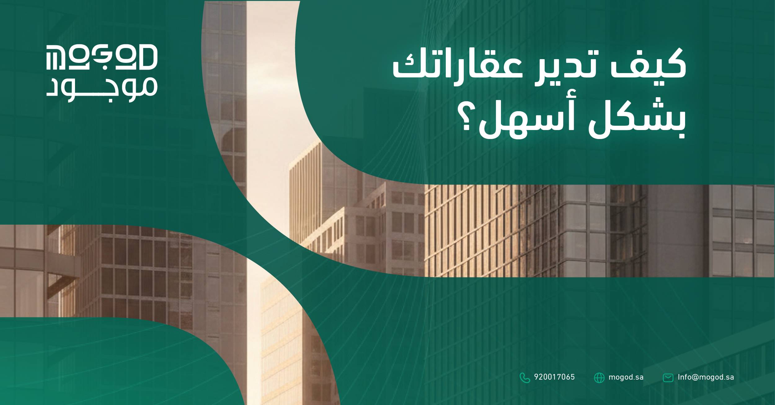 إدارة العقارات في السعودية | كيف تدير عقاراتك بشكل أسهل