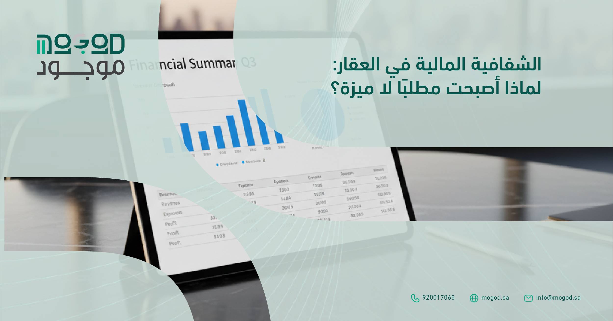 الشفافية المالية في إدارة الأملاك: لماذا أصبحت مطلبًا لا ميزة؟