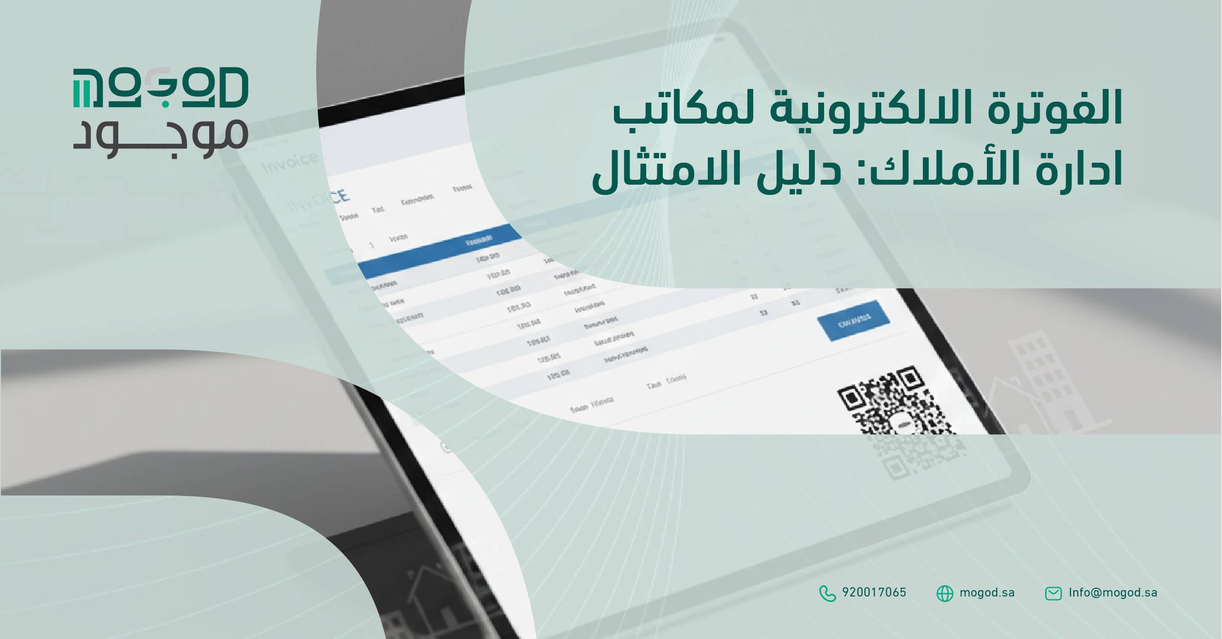 الفوترة الإلكترونية لمكاتب إدارة الأملاك: دليل الامتثال | منصة موجود